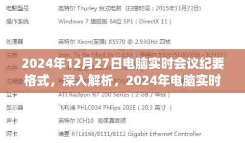 深入解析与评测报告,2024年电脑实时会议纪要格式详解