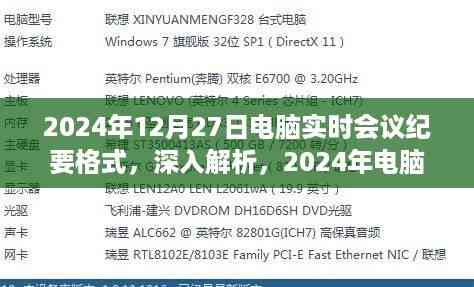 深入解析与评测报告,2024年电脑实时会议纪要格式详解