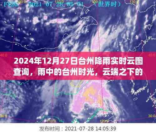 雨中台州时光,实时云图查询与云端温馨相聚