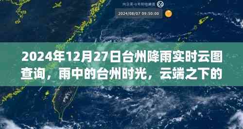 雨中台州时光,实时云图查询与云端温馨相聚