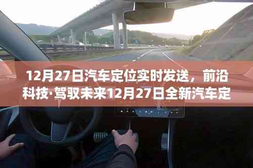 前沿科技助力驾驭未来,汽车定位实时发送器掌控移动生活