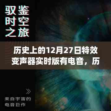 历史上的12月27日,特效变声器与电音融合的魅力瞬间揭秘