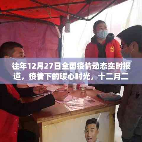 往年12月27日全国疫情动态与家的温馨日常,暖心时光回顾