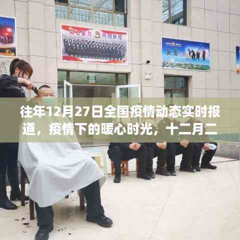 往年12月27日全国疫情动态与家的温馨日常,暖心时光回顾