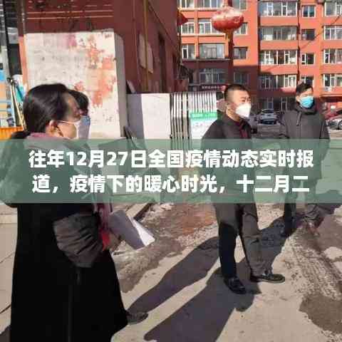 往年12月27日全国疫情动态与家的温馨日常,暖心时光回顾