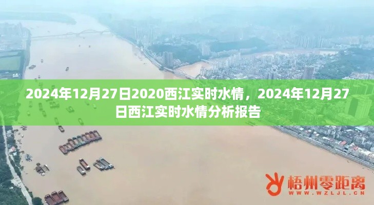 2024年12月27日西江实时水情分析报告及水情概述