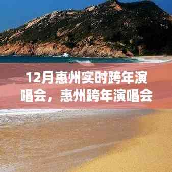 惠州跨年演唱会,与自然美景共舞,心灵宁静的寻找