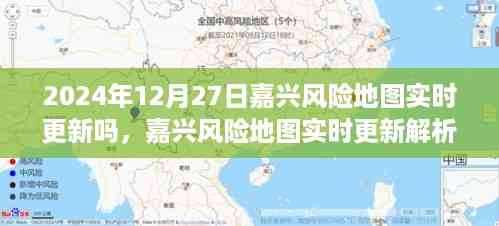 嘉兴风险地图实时更新解析,以2024年12月27日为例