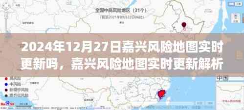 嘉兴风险地图实时更新解析,以2024年12月27日为例