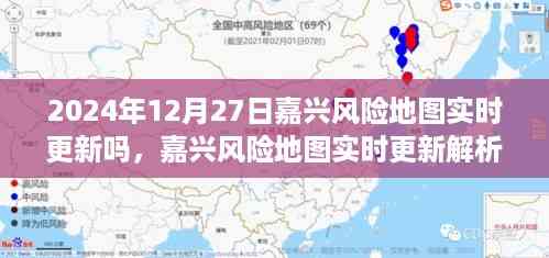 嘉兴风险地图实时更新解析,以2024年12月27日为例