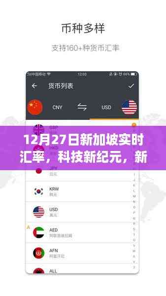 12月27日新加坡实时汇率变革,科技引领新功能重磅上线