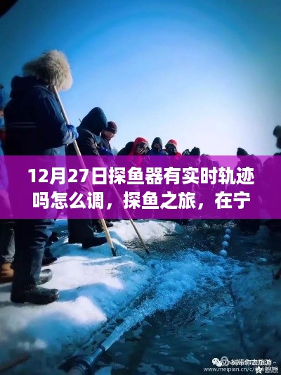 冬末探鱼之旅,实时轨迹调整与追寻内心的轨迹