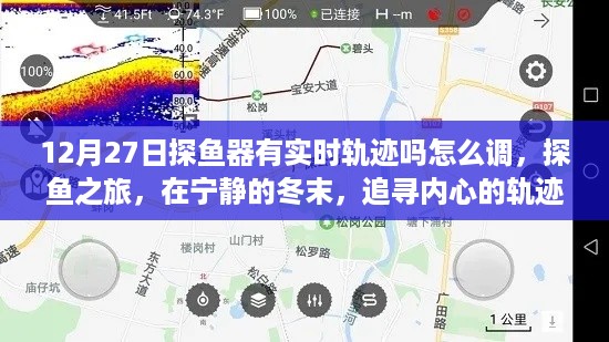 冬末探鱼之旅,实时轨迹调整与追寻内心的轨迹