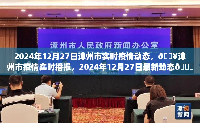 漳州市疫情实时播报,最新动态与动态分析(XXXX年XX月XX日)
