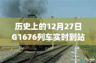 历史上的12月27日G1676列车实时到站事件,深度分析与观点阐述