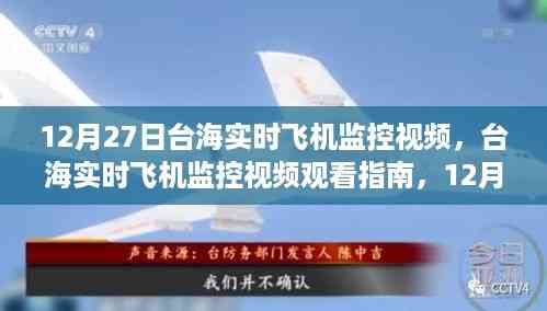 12月27日台海实时飞机监控视频观看指南及操作详解