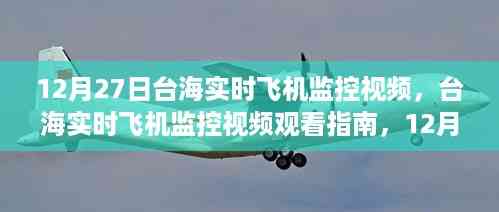 12月27日台海实时飞机监控视频观看指南及操作详解