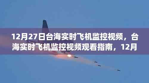 12月27日台海实时飞机监控视频观看指南及操作详解