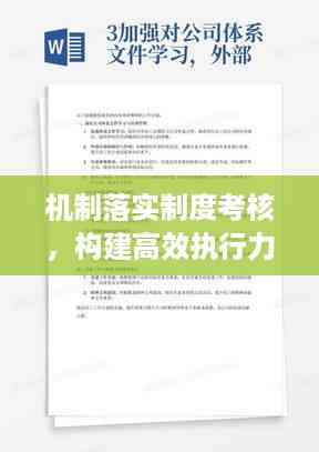 机制落实制度考核,构建高效执行力的核心基石