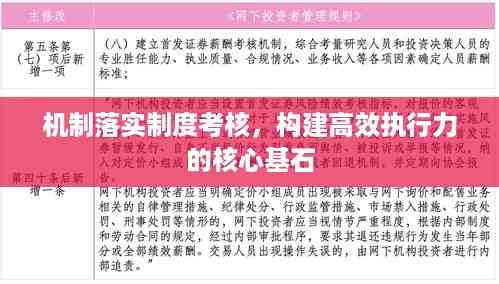 机制落实制度考核,构建高效执行力的核心基石