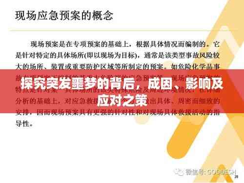 探究突发噩梦的背后，成因、影响及应对之策