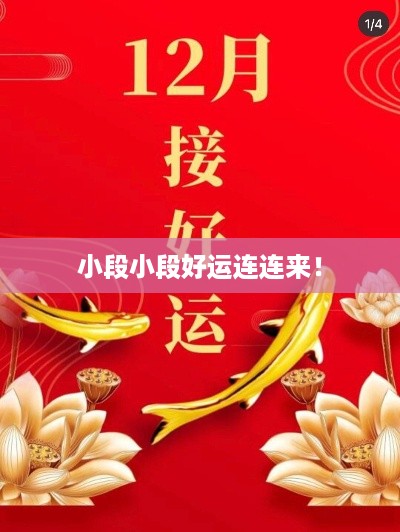 小段小段好运连连来!