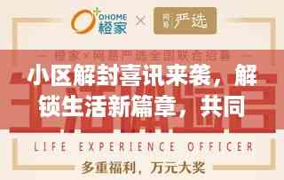 小区解封喜讯来袭,解锁生活新篇章,共同迎接美好时光!