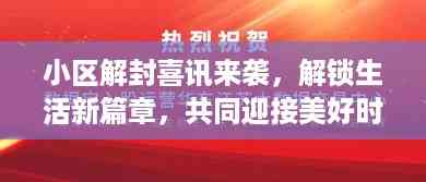 小区解封喜讯来袭,解锁生活新篇章,共同迎接美好时光!