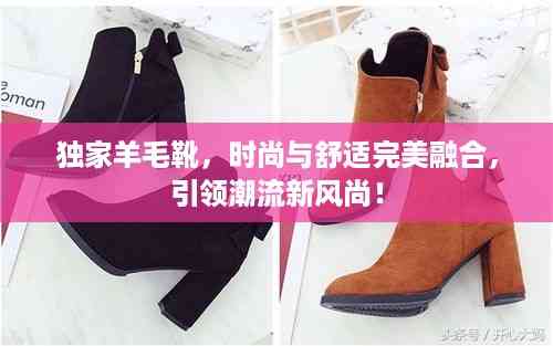 独家羊毛靴,时尚与舒适完美融合,引领潮流新风尚!