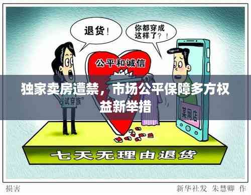 独家卖房遭禁,市场公平保障多方权益新举措