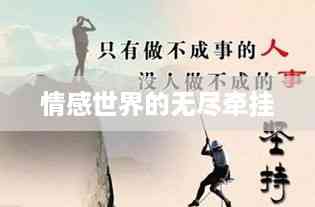 情感世界的无尽牵挂