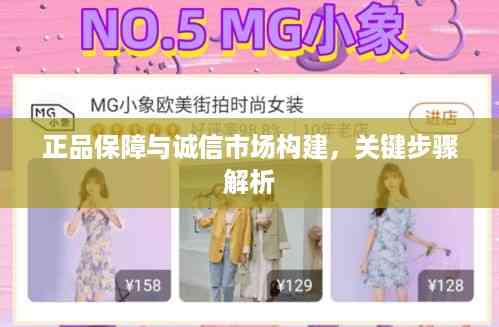 正品保障与诚信市场构建,关键步骤解析