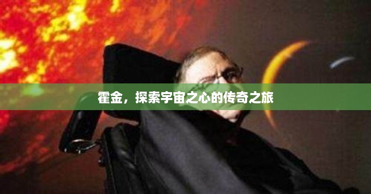 霍金,探索宇宙之心的传奇之旅