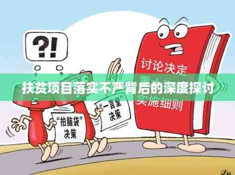 扶贫项目落实不严背后的深度探讨