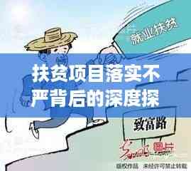 扶贫项目落实不严背后的深度探讨