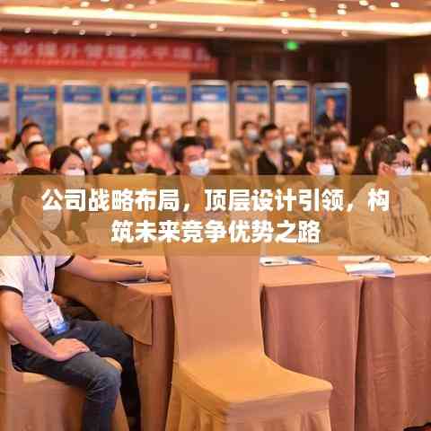 公司战略布局，顶层设计引领，构筑未来竞争优势之路