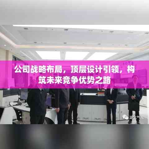 公司战略布局,顶层设计引领,构筑未来竞争优势之路