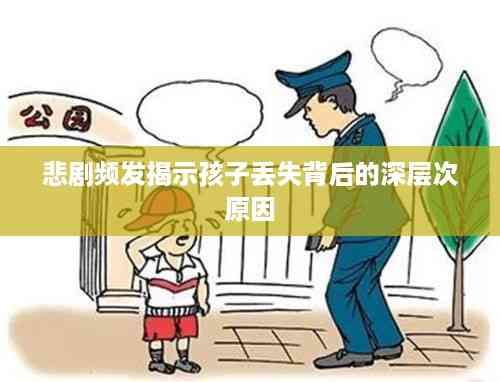 悲剧频发揭示孩子丢失背后的深层次原因