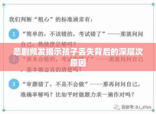 悲剧频发揭示孩子丢失背后的深层次原因