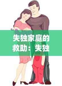 失独家庭的救助:失独家庭救助金