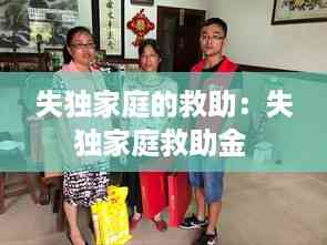 失独家庭的救助:失独家庭救助金