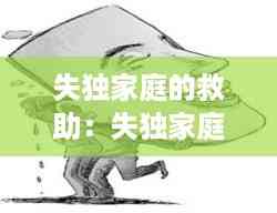 失独家庭的救助:失独家庭救助金