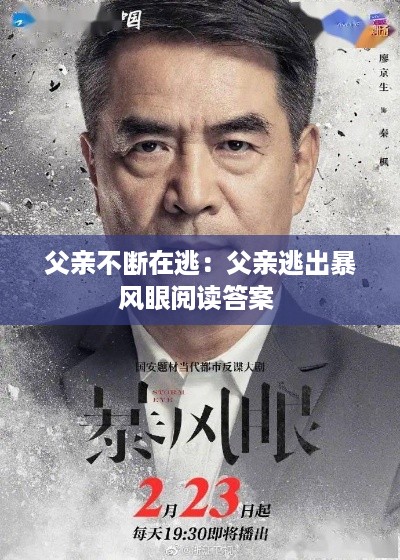 父亲不断在逃:父亲逃出暴风眼阅读答案