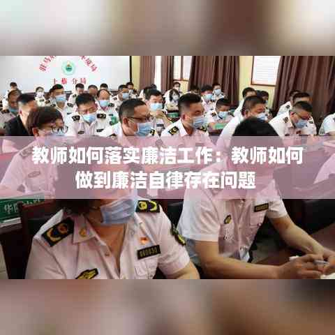 教师如何落实廉洁工作:教师如何做到廉洁自律存在问题