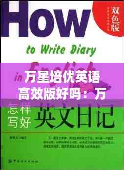 万星培优英语高效版好吗:万星英语 高效新概念