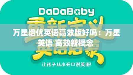 万星培优英语高效版好吗:万星英语 高效新概念