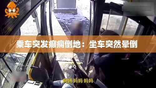 乘车突发癫痫倒地:坐车突然晕倒