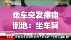 乘车突发癫痫倒地:坐车突然晕倒