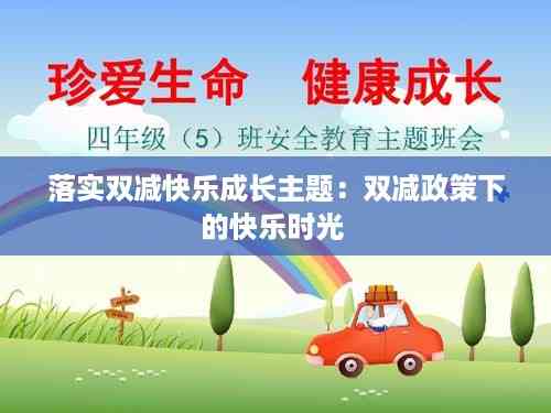 落实双减快乐成长主题:双减政策下的快乐时光