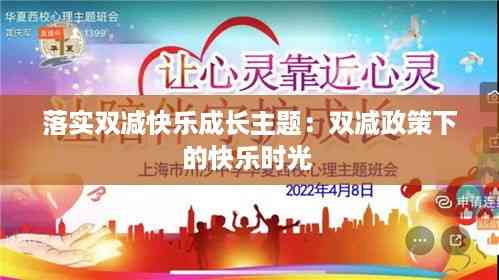 落实双减快乐成长主题：双减政策下的快乐时光 